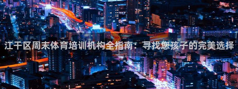 焦点娱乐跨服2013：江干区周末体育培训机构全指南：