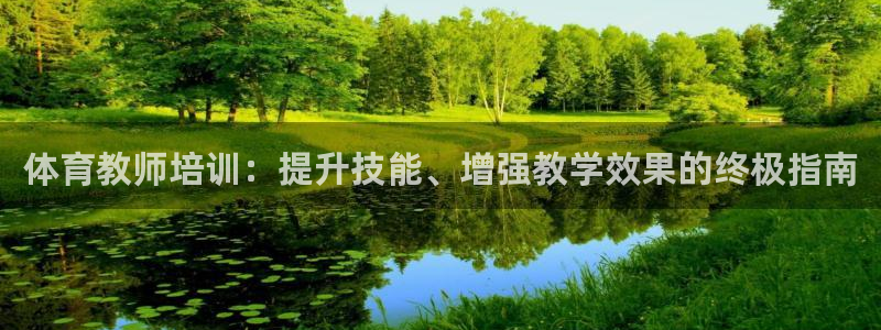 焦点娱乐平台玩法官方导师：体育教师培训：提升技能、增