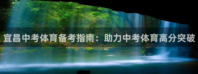 焦点娱乐如何注册账号和密码呢：宜昌中考体育备考指南：