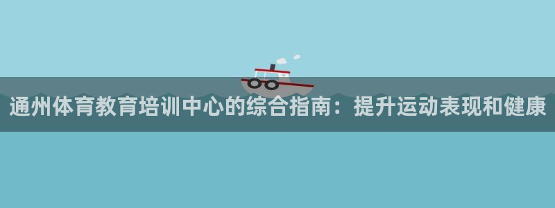 焦点娱乐app下载官网最新版苹果：通州体育教育培训中