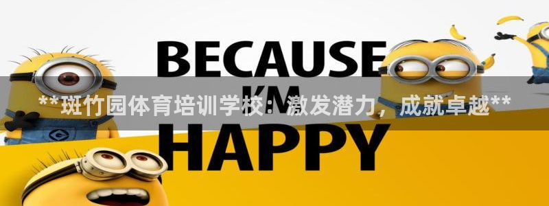 焦点娱乐传媒有限公司是干嘛的：**斑竹园体育培训学校