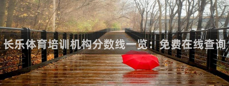 焦点娱乐官方网站下载手机版苹果：长乐体育培训机构分数