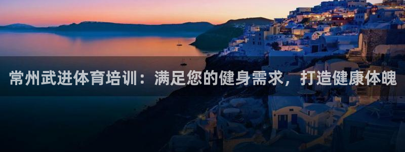 焦点娱乐加速器下载：常州武进体育培训：满足您的健身需