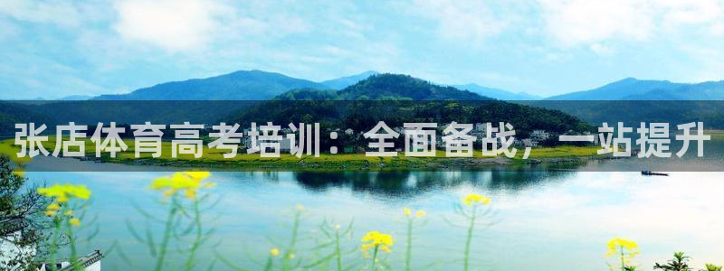 焦点娱乐招商注册 知乎：张店体育高考培训：全面备战，
