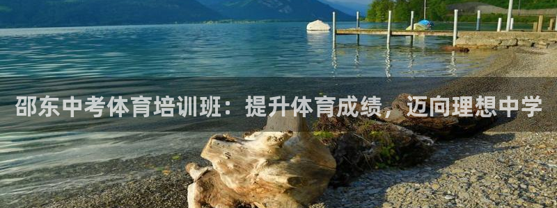 焦点娱乐是黑平台吗知乎：邵东中考体育培训班：提升体育