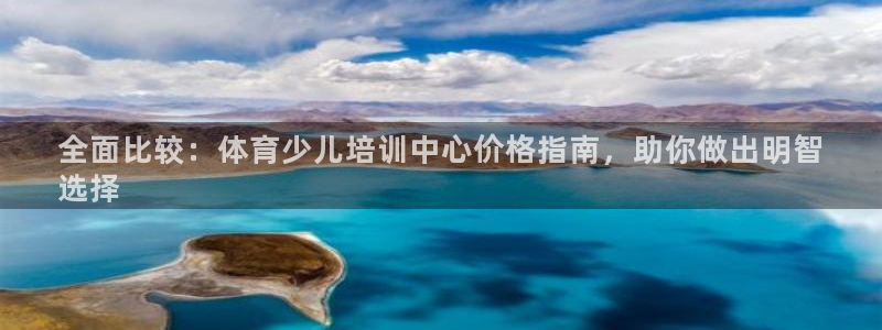 焦点娱乐平台是正规的吗：全面比较：体育少儿培训中心价