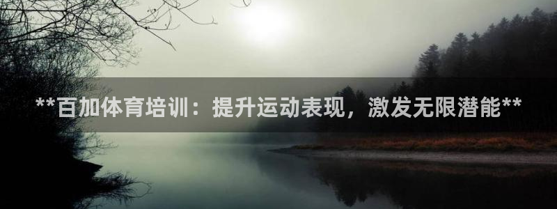 焦点娱乐传媒有限公司怎么样：**百加体育培训：提升运