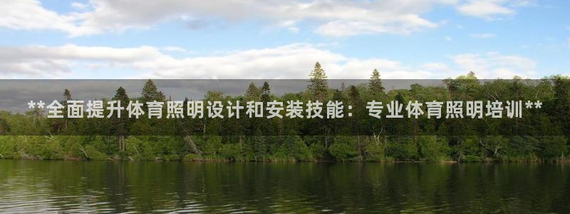 焦点娱乐官网下载安装最新版本：**全面提升体育照明设