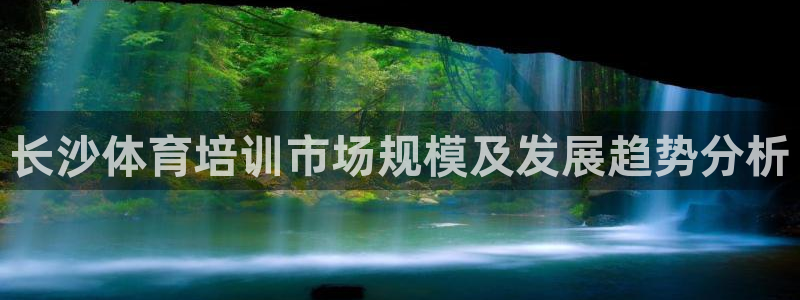 焦点娱乐vs皇族不败神话下载：长沙体育培训市场规模及