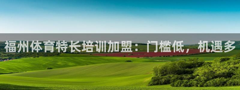 焦点娱乐加速器下载安装：福州体育特长培训加盟：门槛低