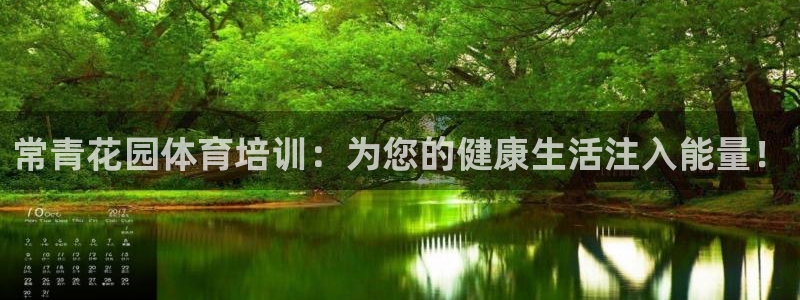 焦点平台娱乐：常青花园体育培训：为您的健康生活注入能