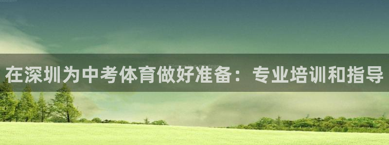 焦点娱乐股东持股比例：在深圳为中考体育做好准备：专业