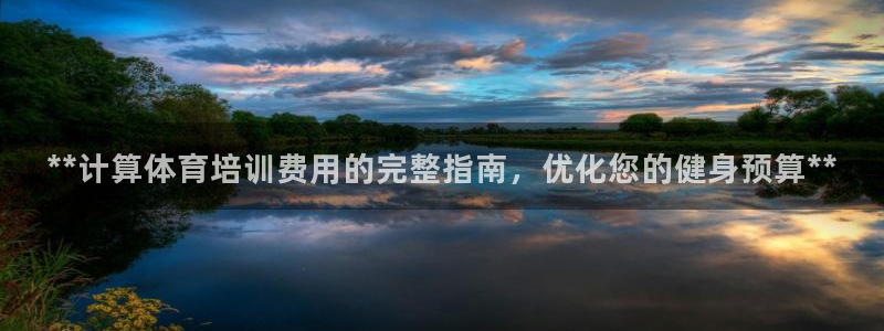 焦点娱乐股东有哪些：**计算体育培训费用的完整指南，