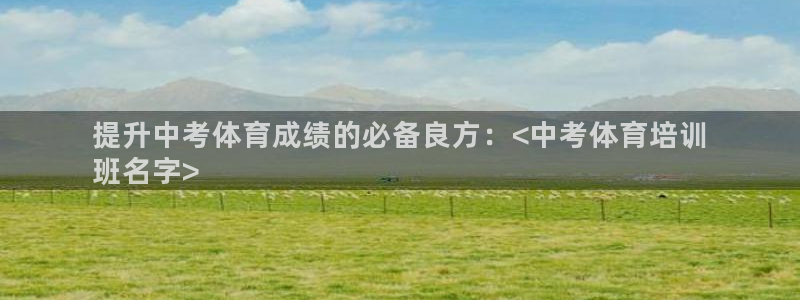 焦点娱乐平台怎么样：提升中考体育成绩的必备良方：<中