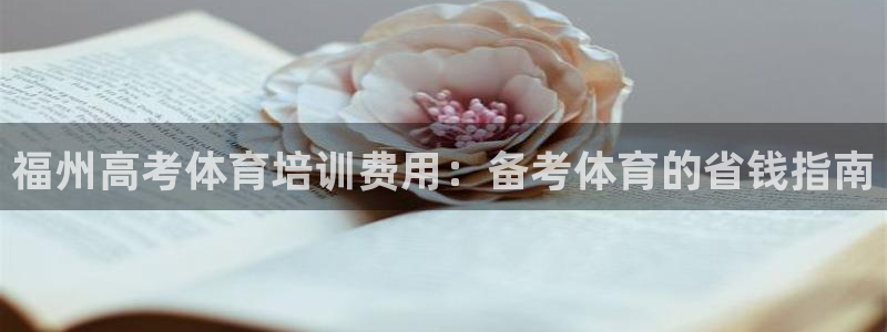 焦点娱乐官网下载苹果手机版：福州高考体育培训费用：备