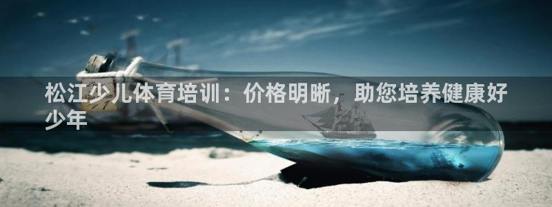 焦点娱乐公司的发展历程简介：松江少儿体育培训：价格明