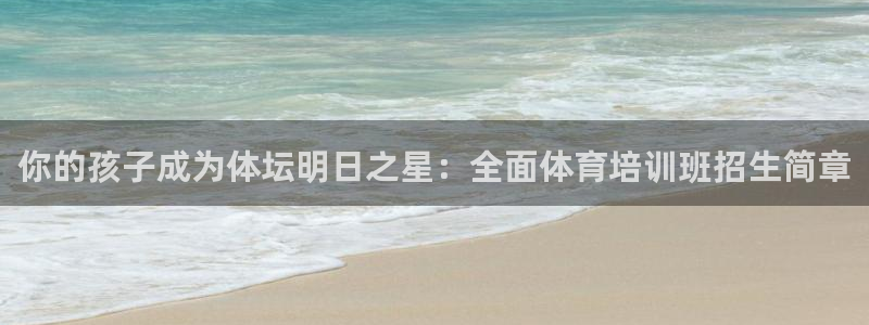 焦点娱乐公司简介资料：你的孩子成为体坛明日之星：全面