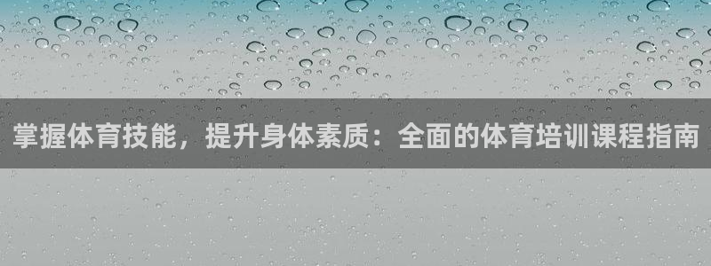 焦点娱乐游戏怎么玩教程：掌握体育技能，提升身体素质：