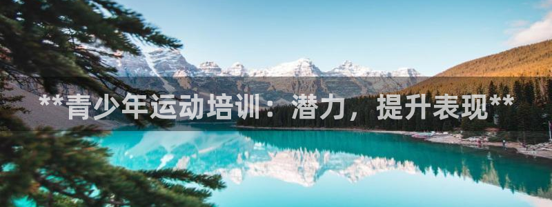 焦点娱乐平台注册账号是什么：**青少年运动培训：潜力