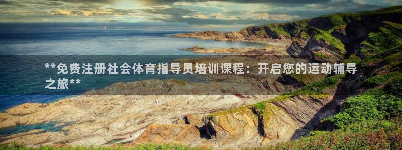 焦点娱乐软件版本：**免费注册社会体育指导员培训课程