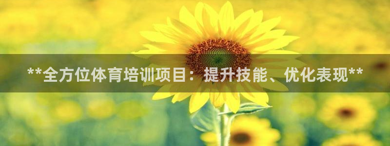 焦点娱乐如何注册账号登录：**全方位体育培训项目：提