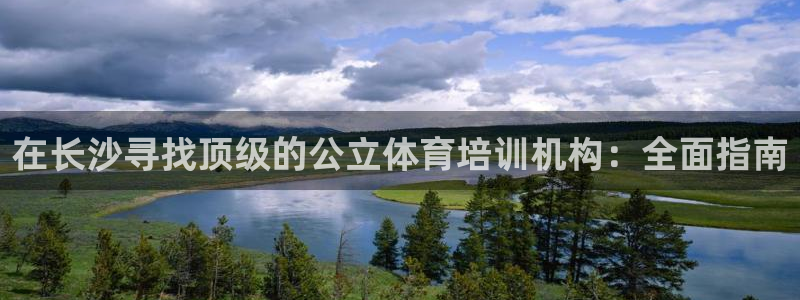 焦点娱乐官方网站下载手机版苹果：在长沙寻找顶级的公立