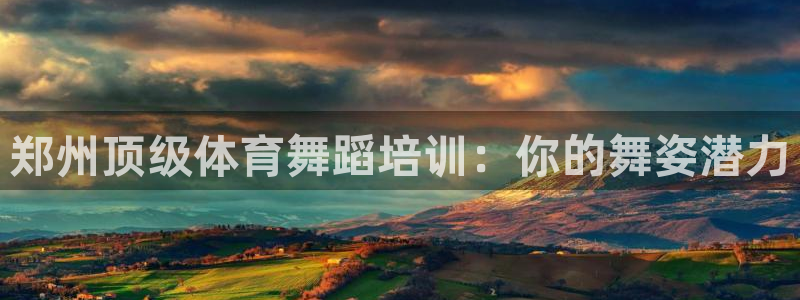 焦点娱乐公司简介：郑州顶级体育舞蹈培训：你的舞姿潜力