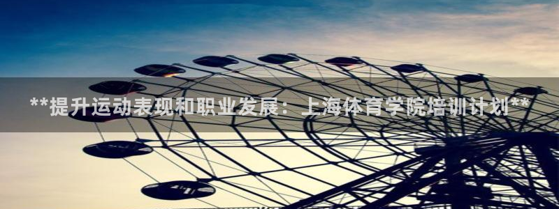 焦点娱乐官方网站下载手机版：**提升运动表现和职业发