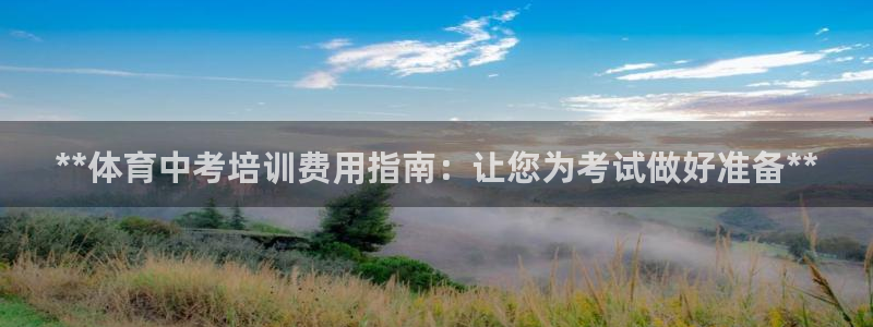 焦点娱乐跨服2013：**体育中考培训费用指南：让您