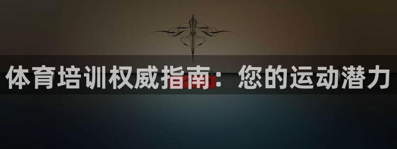 焦点娱乐是黑平台吗：体育培训权威指南：您的运动潜力