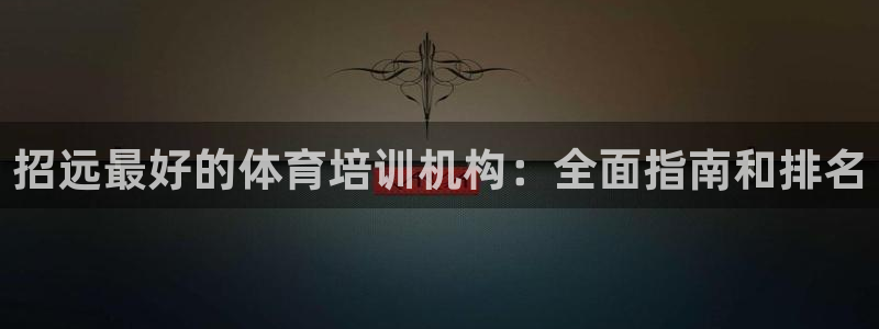 焦点娱乐传媒有限公司招聘要求：招远最好的体育培训机构