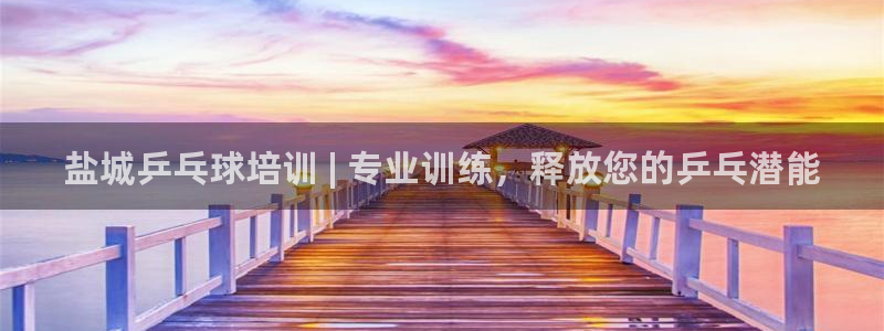 焦点娱乐ktv：盐城乒乓球培训 | 专业训练，释放您