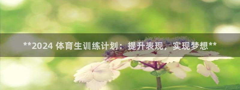 焦点娱乐平台客服热线电话号码：**2024 体育生训