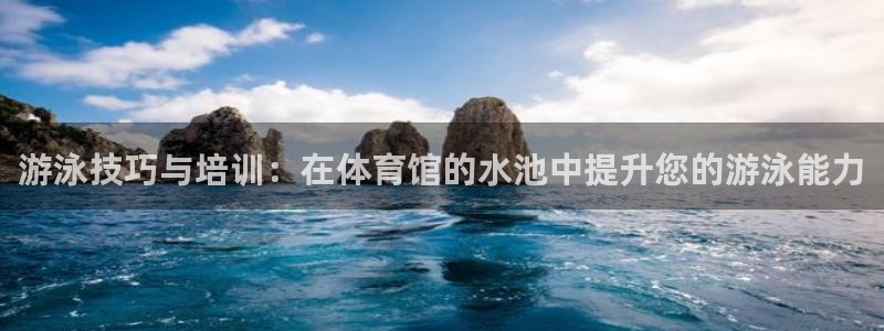 焦点娱乐全国总冠军有哪些：游泳技巧与培训：在体育馆的
