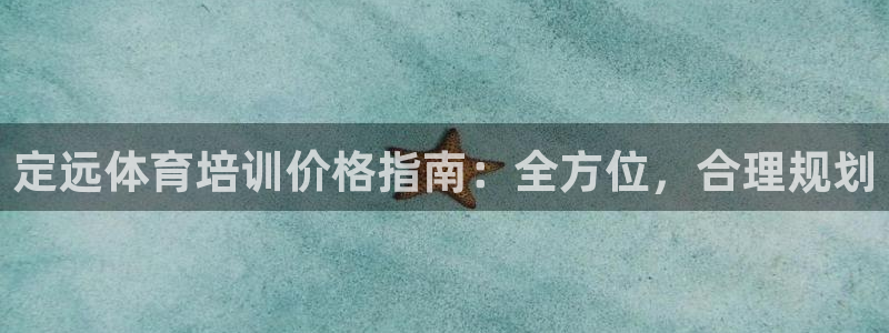 焦点娱乐跨服怎么玩：定远体育培训价格指南：全方位，合