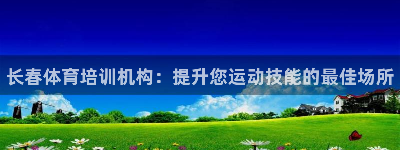 焦点娱乐平台业7O777：长春体育培训机构：提升您运