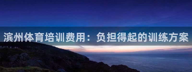 焦点娱乐官方网站入口在线观看视频：滨州体育培训费用：