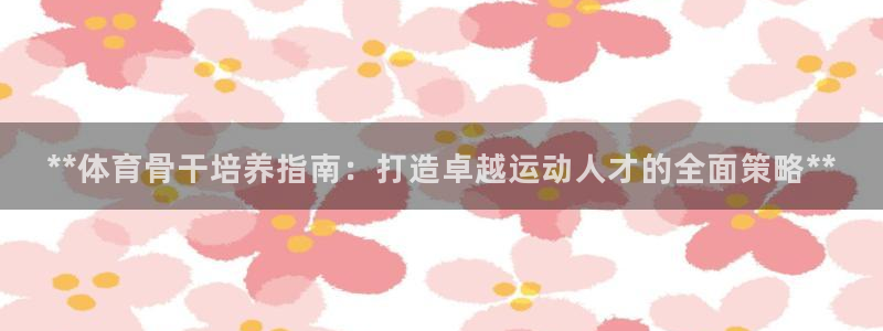 焦点娱乐拉菲11月9日：**体育骨干培养指南：打造卓