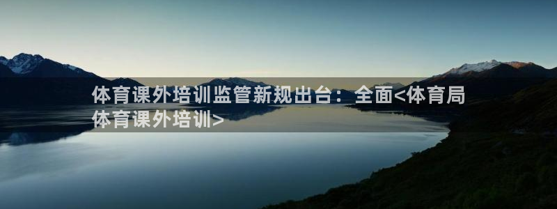 焦点娱乐官网首页入口下载：体育课外培训监管新规出台：