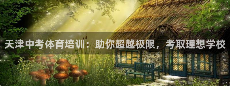 焦点娱乐股东有哪些：天津中考体育培训：助你超越极限，