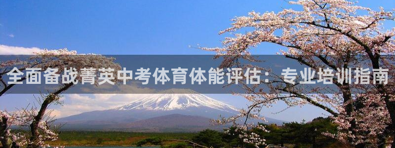 焦点娱乐官网下载安装手机版最新：全面备战菁英中考体育
