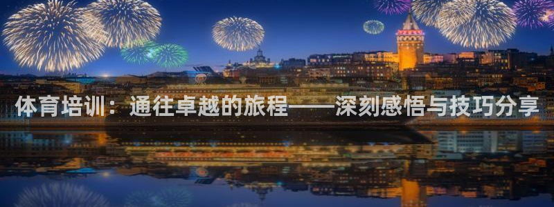 焦点娱乐官网下载安装苹果：体育培训：通往卓越的旅程—