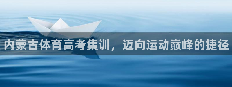 焦点娱乐说说文案：内蒙古体育高考集训，迈向运动巅峰的