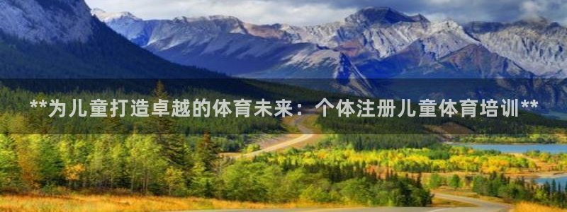 焦点娱乐官方网站入口：**为儿童打造卓越的体育未来：