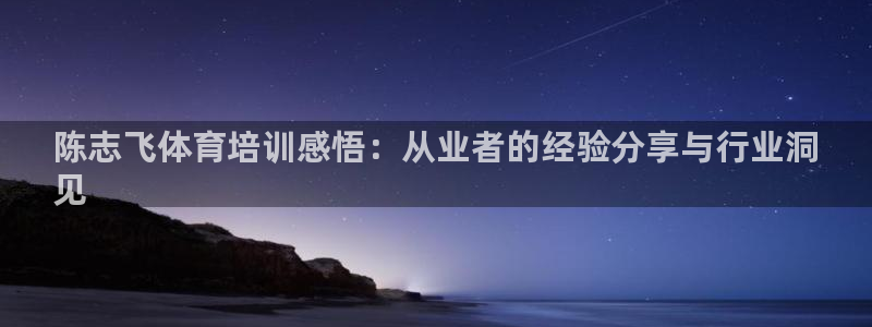 焦点娱乐门徒娱乐骗局揭秘：陈志飞体育培训感悟：从业者