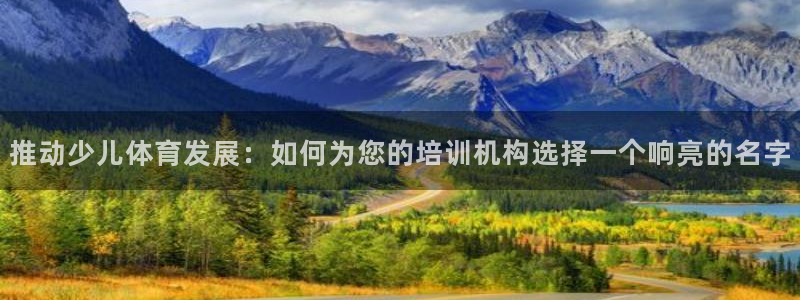 焦点娱乐平台注册账号：推动少儿体育发展：如何为您的培