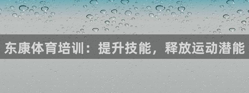 焦点娱乐官方网站首页入口：东康体育培训：提升技能，释