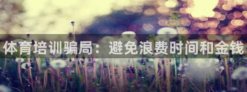 焦点娱乐官方网站首页入口：体育培训骗局：避免浪费时间