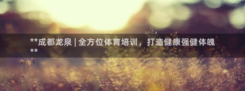 焦点娱乐如何注册账号登录：**成都龙泉 | 全方位体