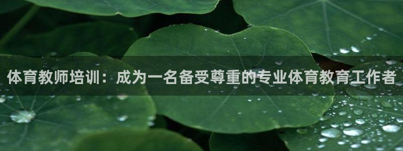焦点娱乐带你走遍：体育教师培训：成为一名备受尊重的专